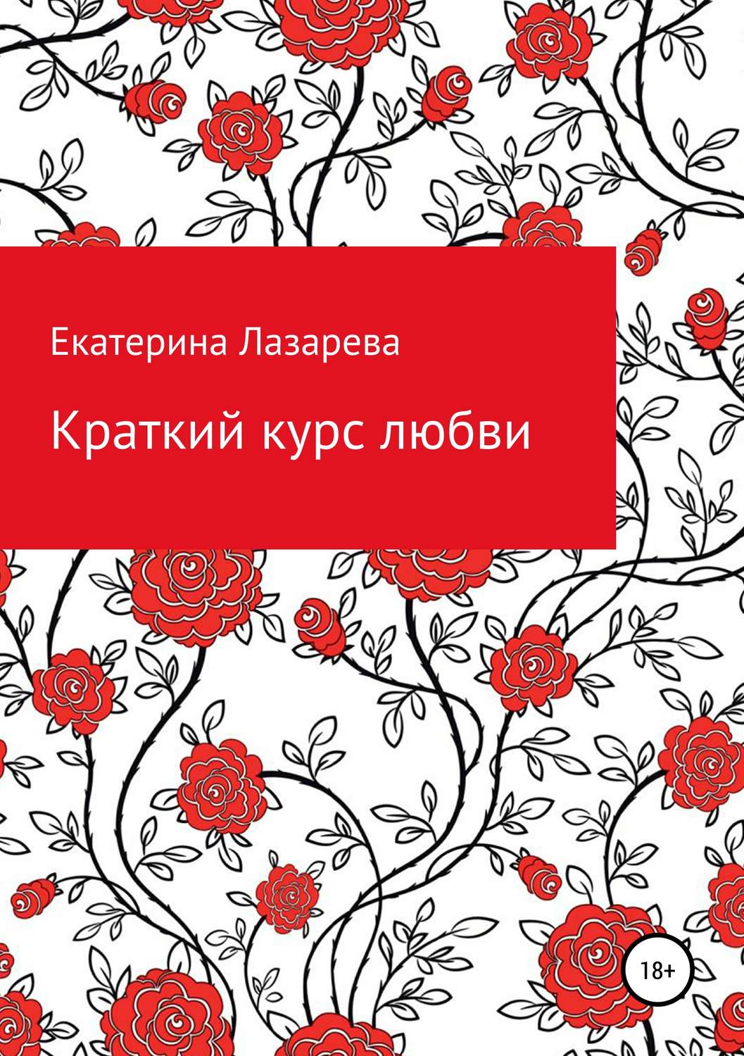 Обложка книги «Краткий курс любви»