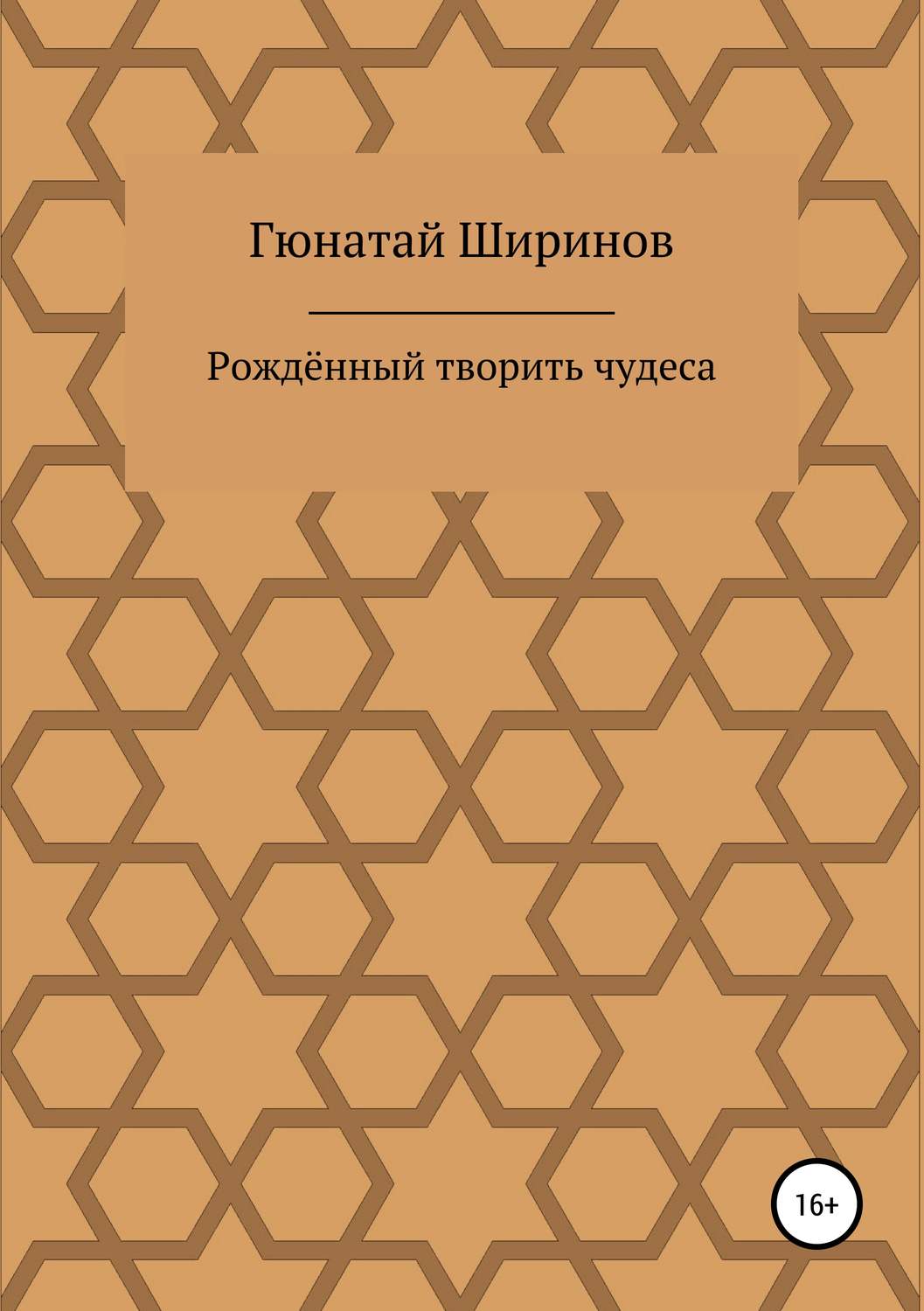 Обложка книги «Рождённый творить чудеса»