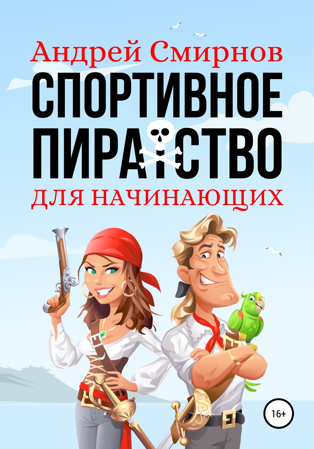 Обложка книги «Спортивное пиратство для начинающих»