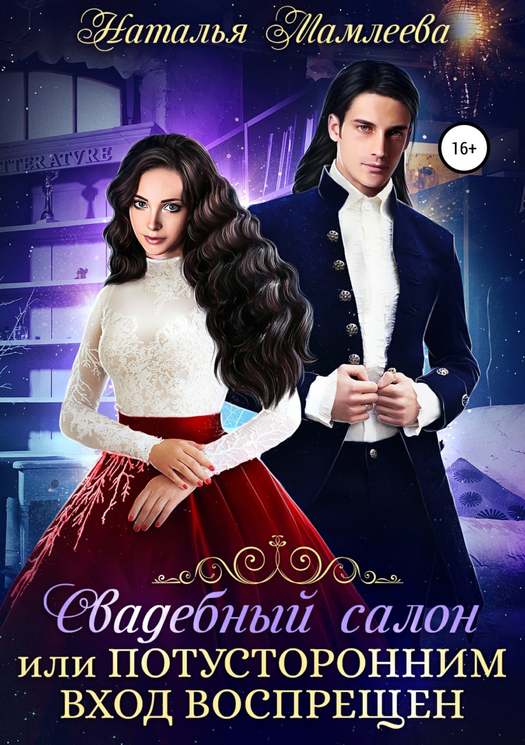 Обложка книги «Свадебный салон, или Потусторонним вход воспрещен»