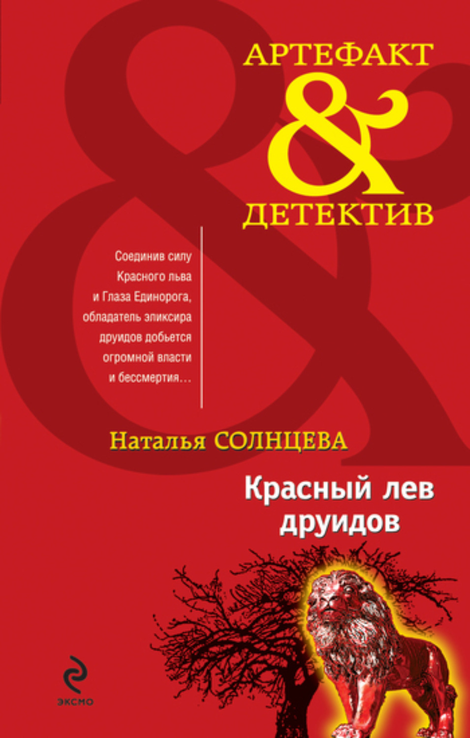 Обложка книги «Красный лев друидов»
