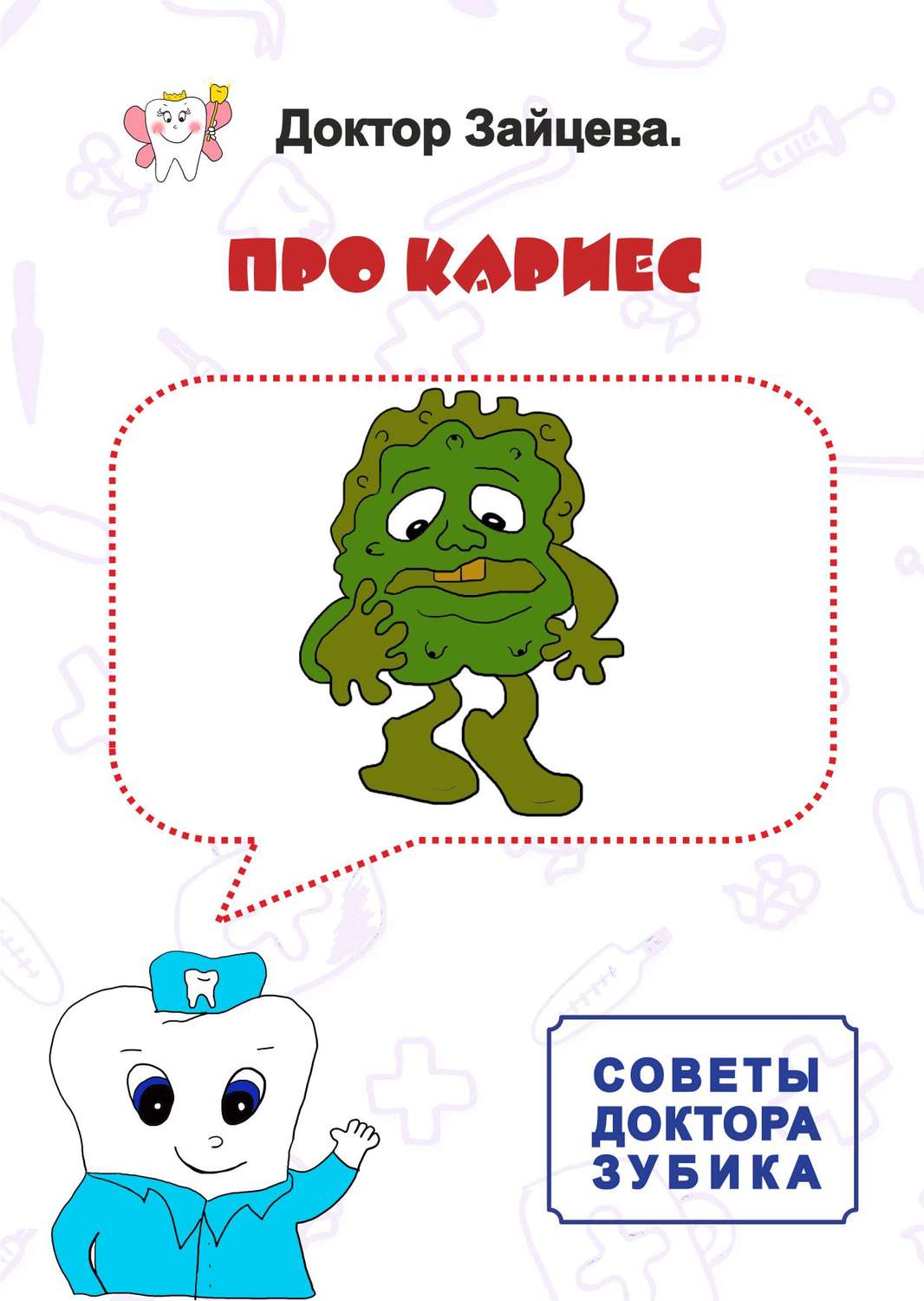 Обложка книги «Советы Доктора Зубика. Про кариес»