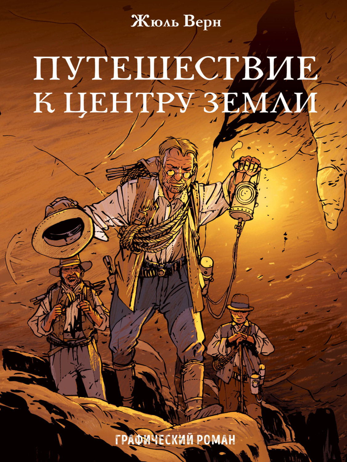 Обложка книги «Путешествие к центру Земли. Графический роман»