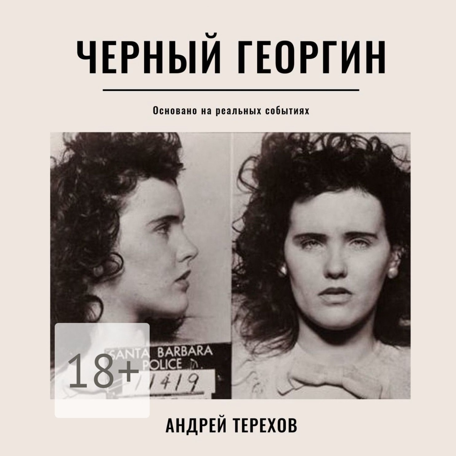 Обложка книги «Черный георгин»