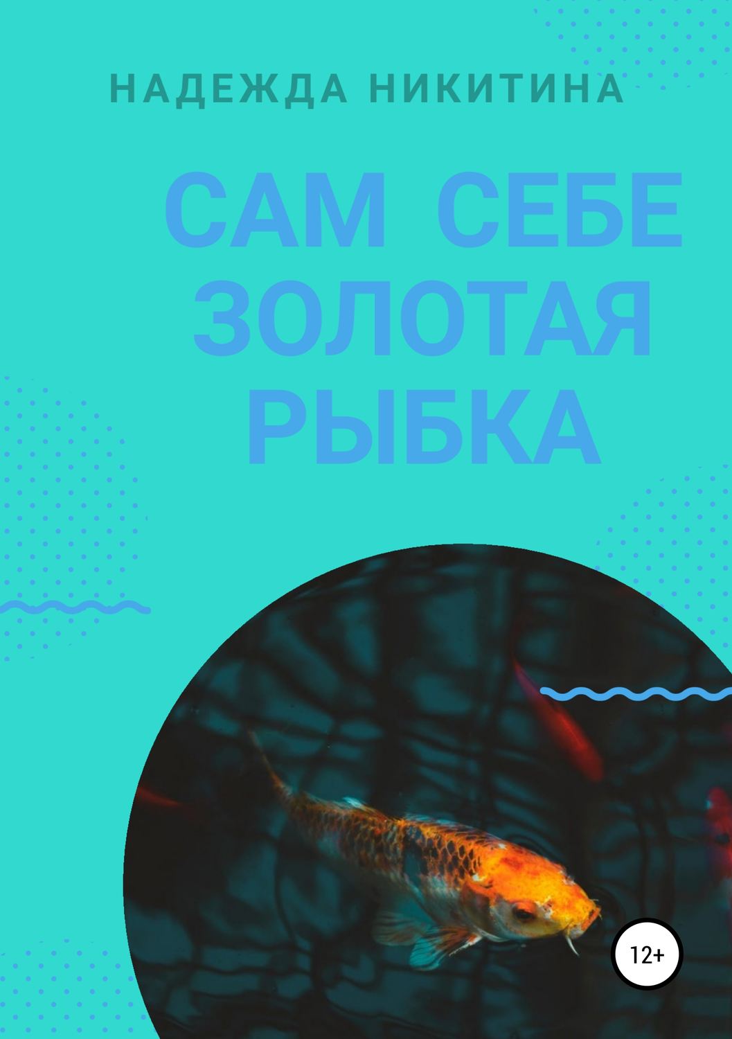 Обложка книги «Сам себе золотая рыбка»