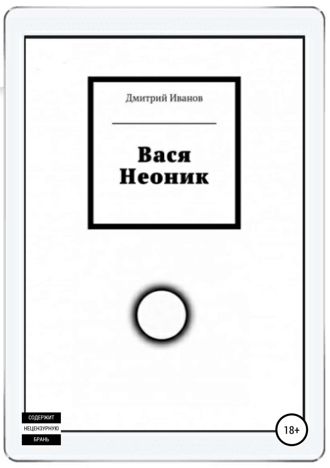 Обложка книги «Вася Неоник»
