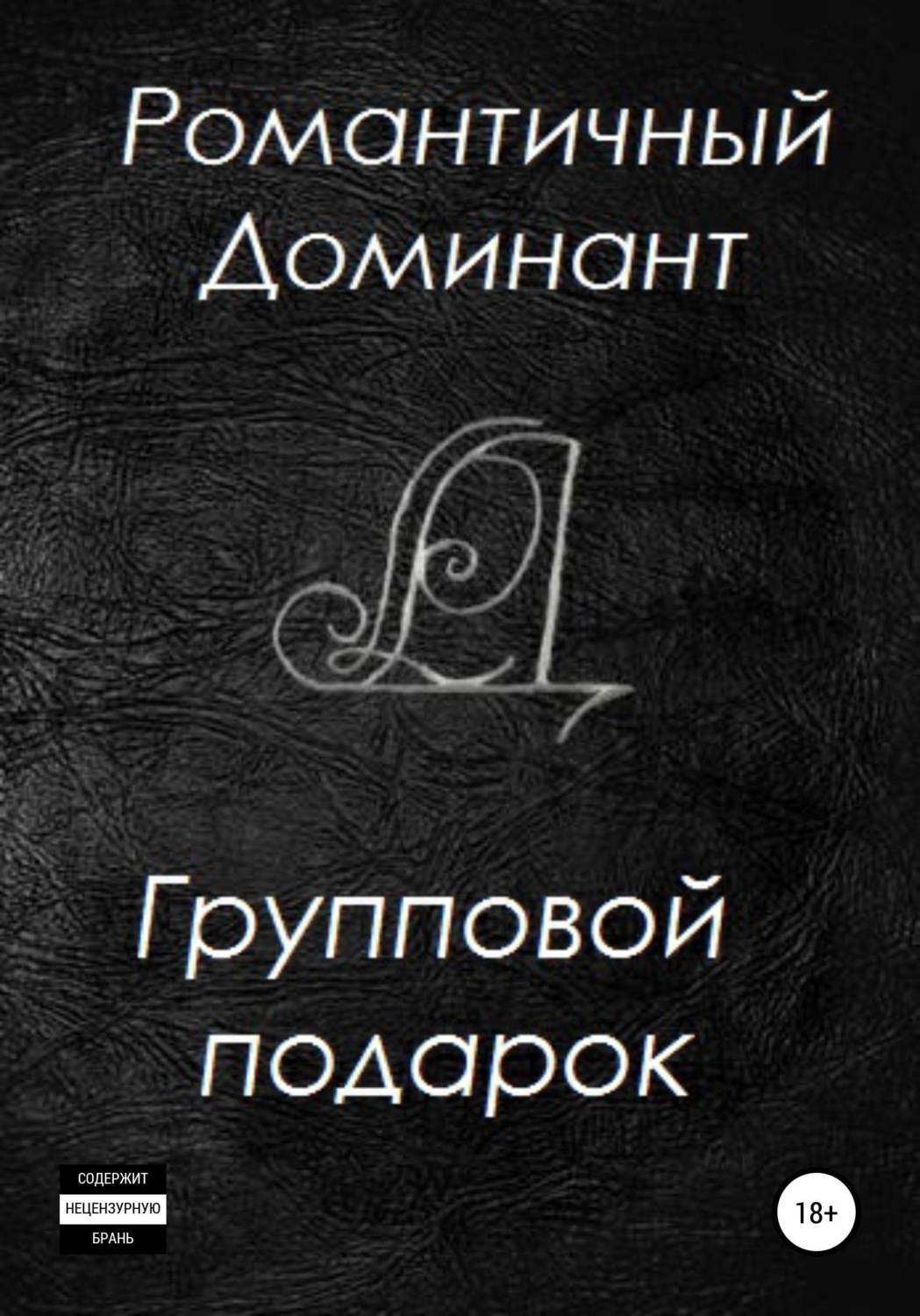 Обложка книги «Групповой подарок»