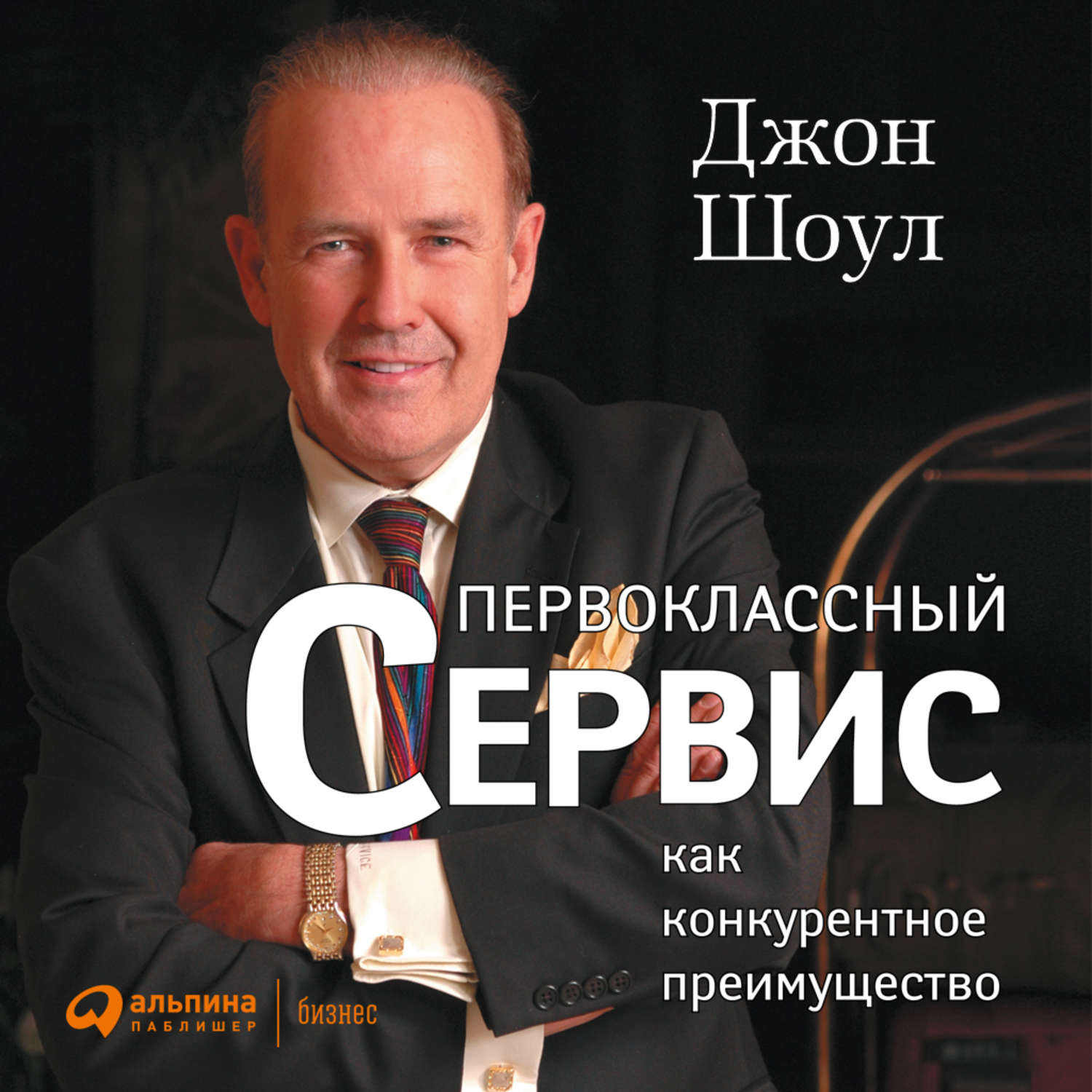 Обложка книги «Первоклассный сервис как конкурентное преимущество»