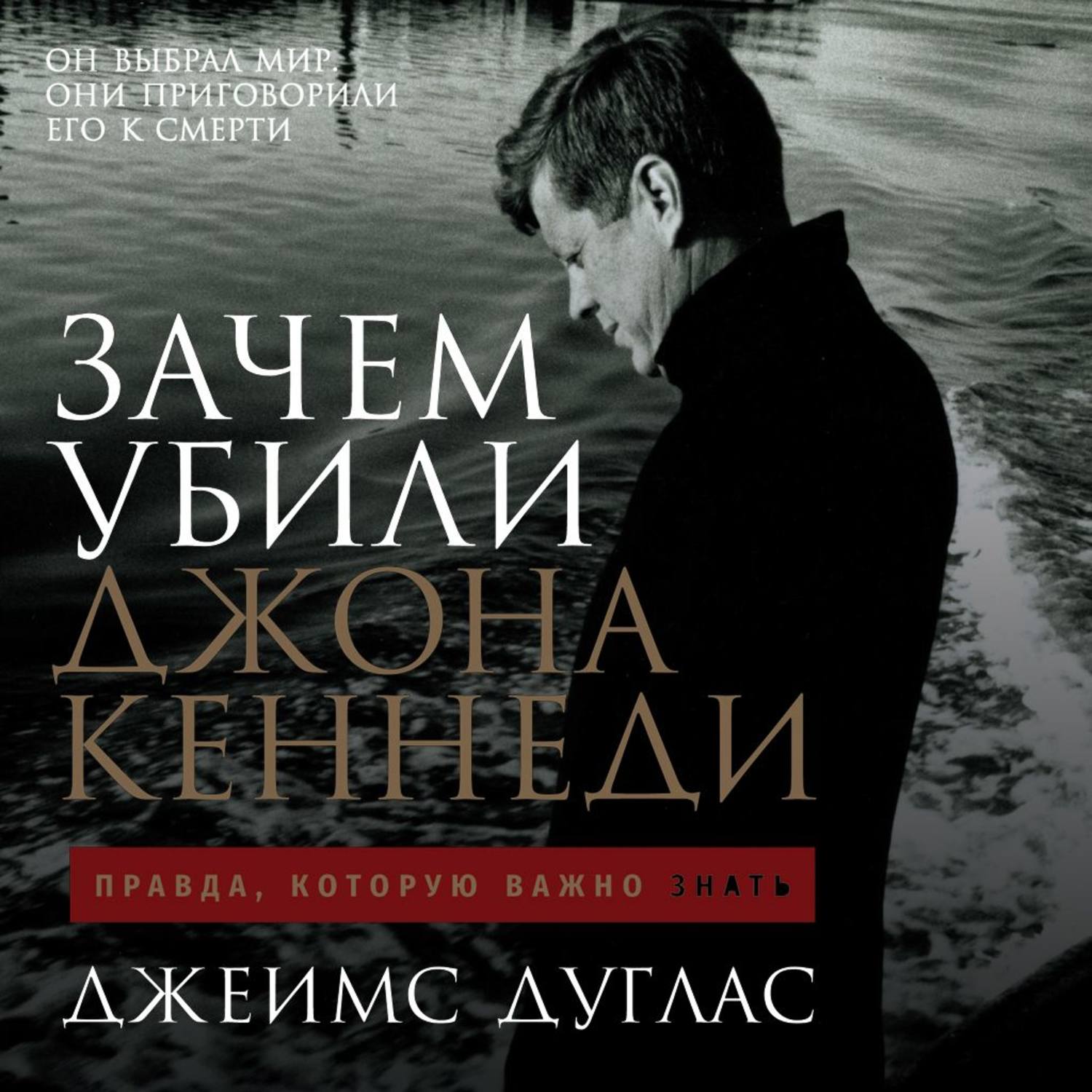Обложка книги «Зачем убили Джона Кеннеди. Правда, которую важно знать»