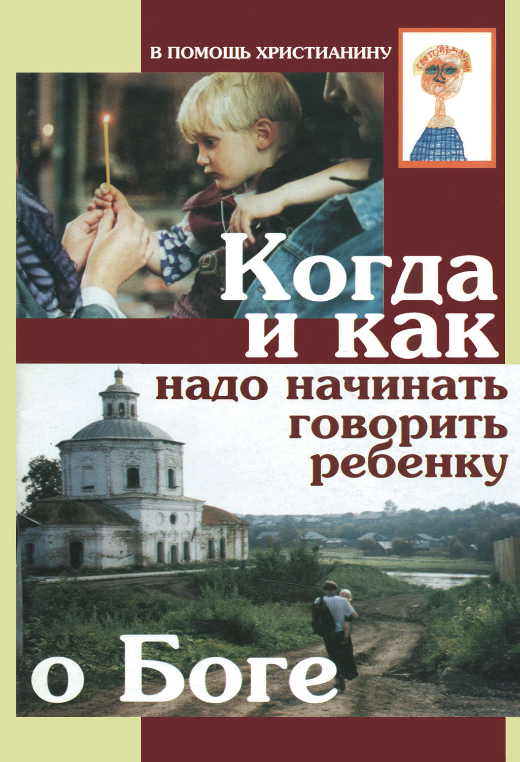 Обложка книги «Когда и как надо начинать говорить ребенку о Боге»
