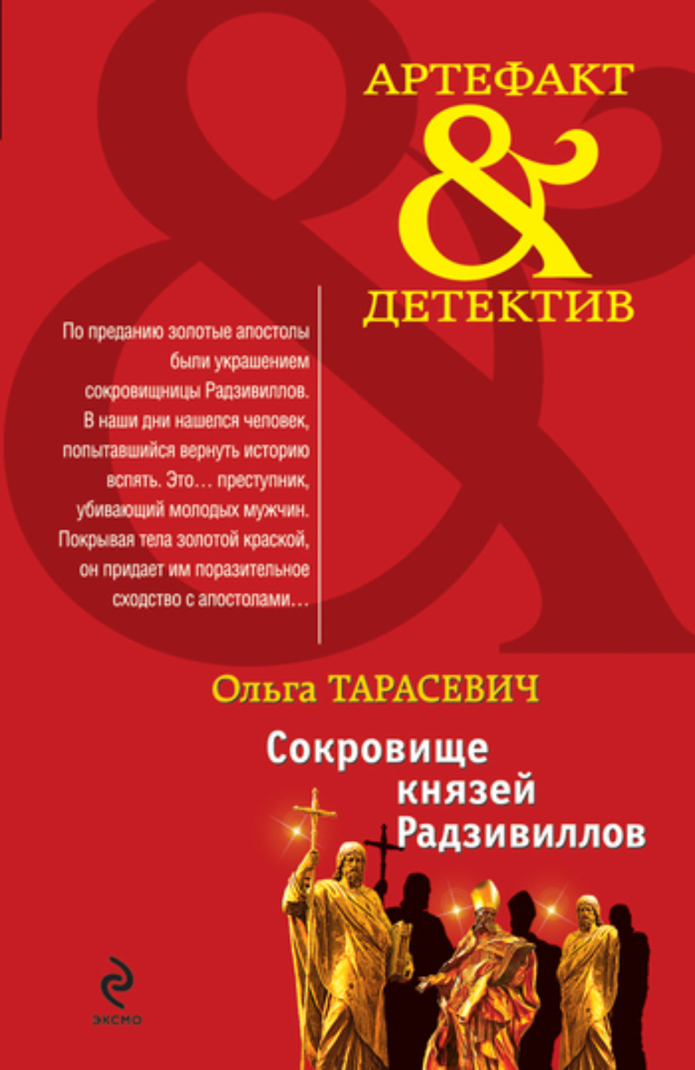 Обложка книги «Сокровище князей Радзивиллов»