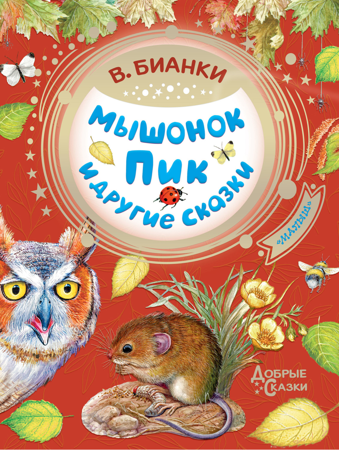 Обложка книги «Мышонок Пик и другие сказки»