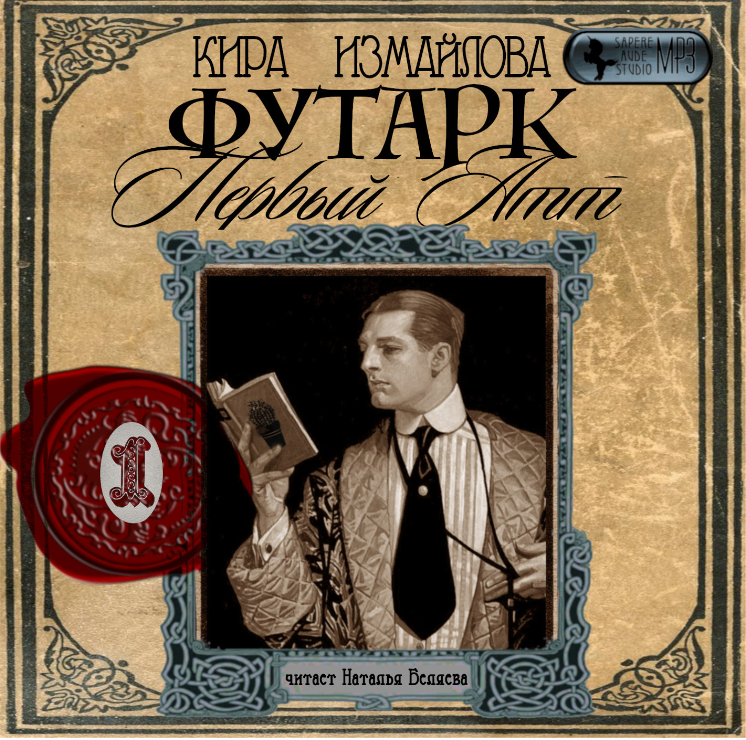 Обложка книги «Футарк. Первый атт»