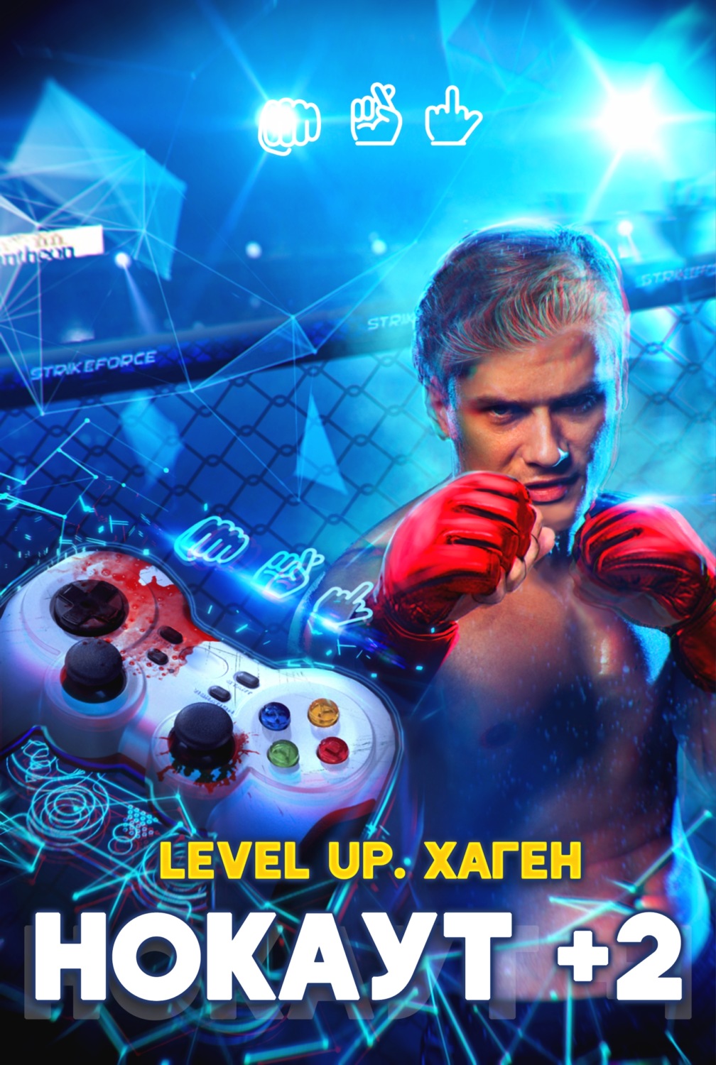 Обложка книги «Level Up. Хаген. Нокаут 2»