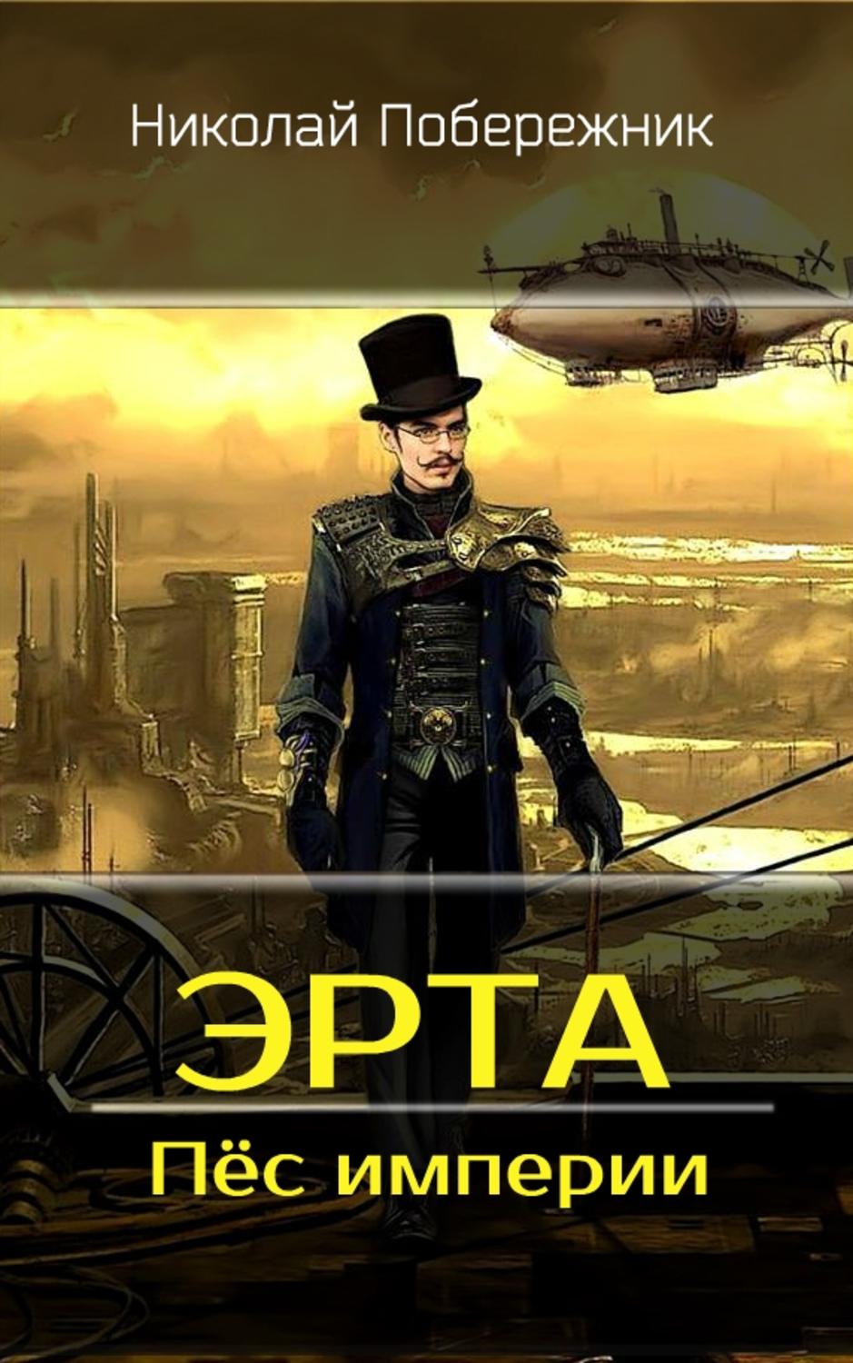 Обложка книги «Эрта. Пёс империи»