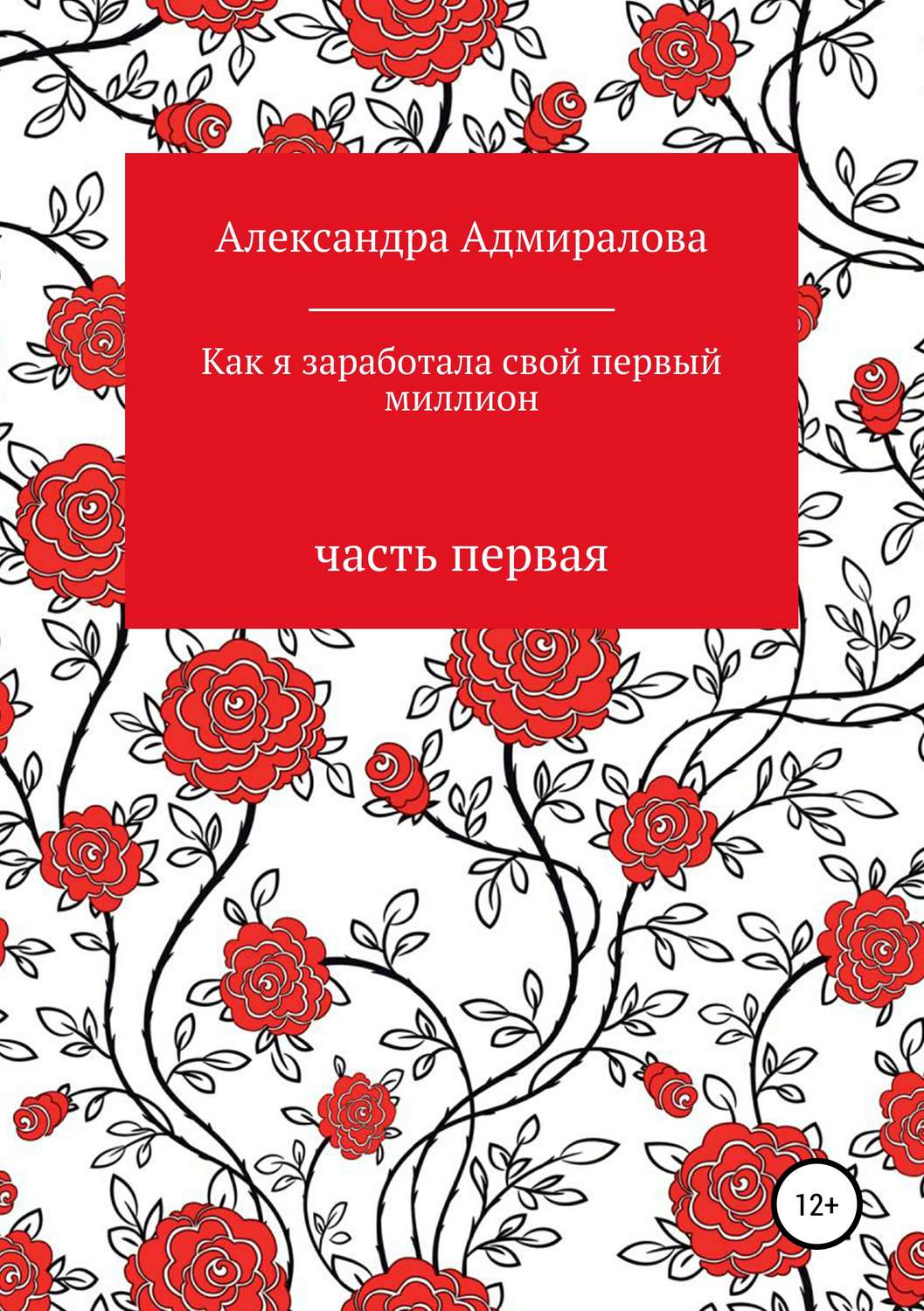 Обложка книги «Как я заработала свой первый миллион. Роман в стихах»