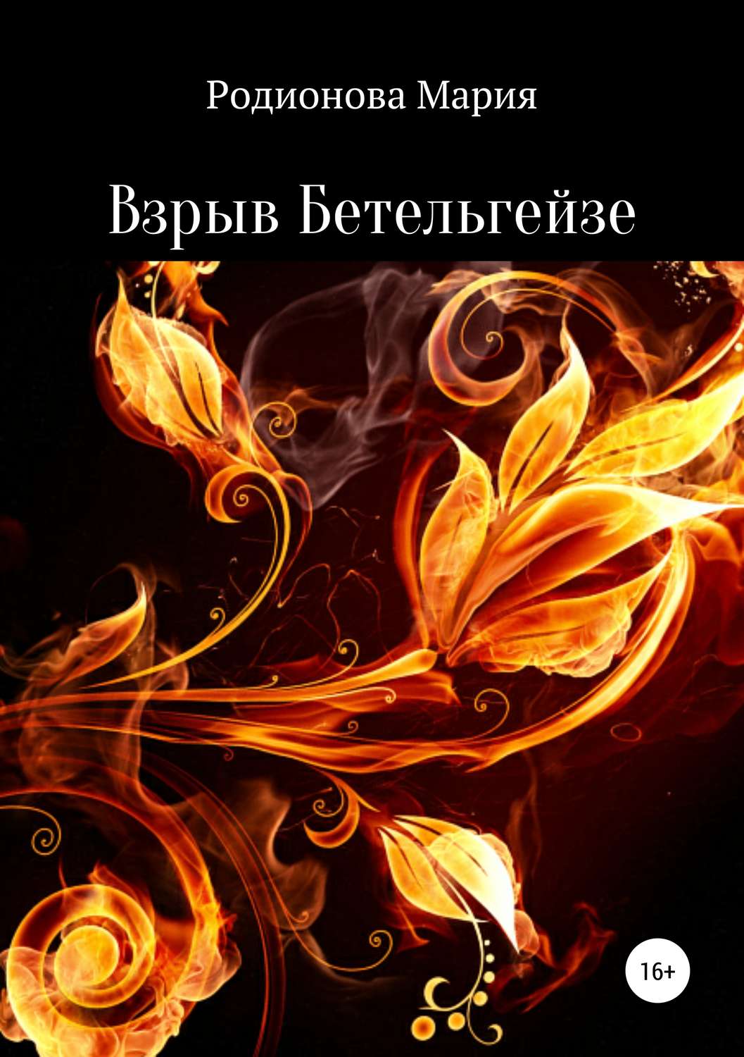Обложка книги «Взрыв Бетельгейзе»