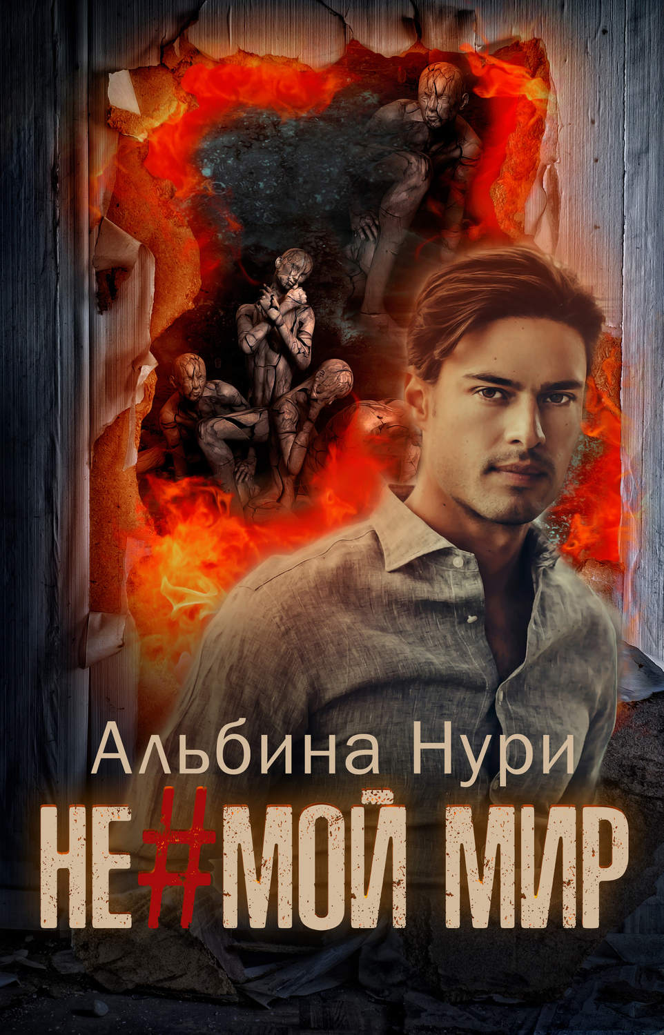 Обложка книги «Не мой мир»