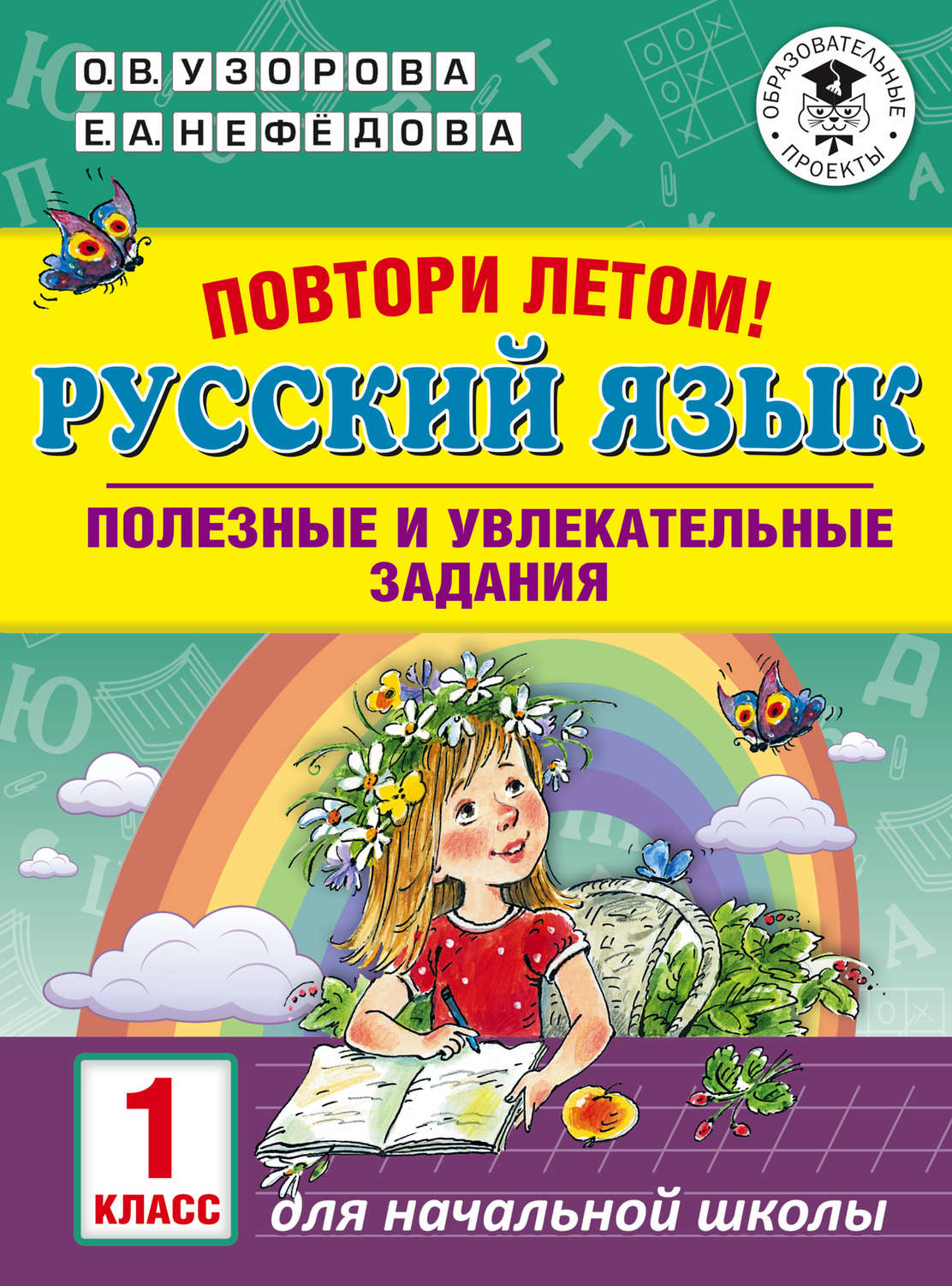 Обложка книги «Повтори летом! Русский язык. Полезные и увлекательные задания. 1 класс»
