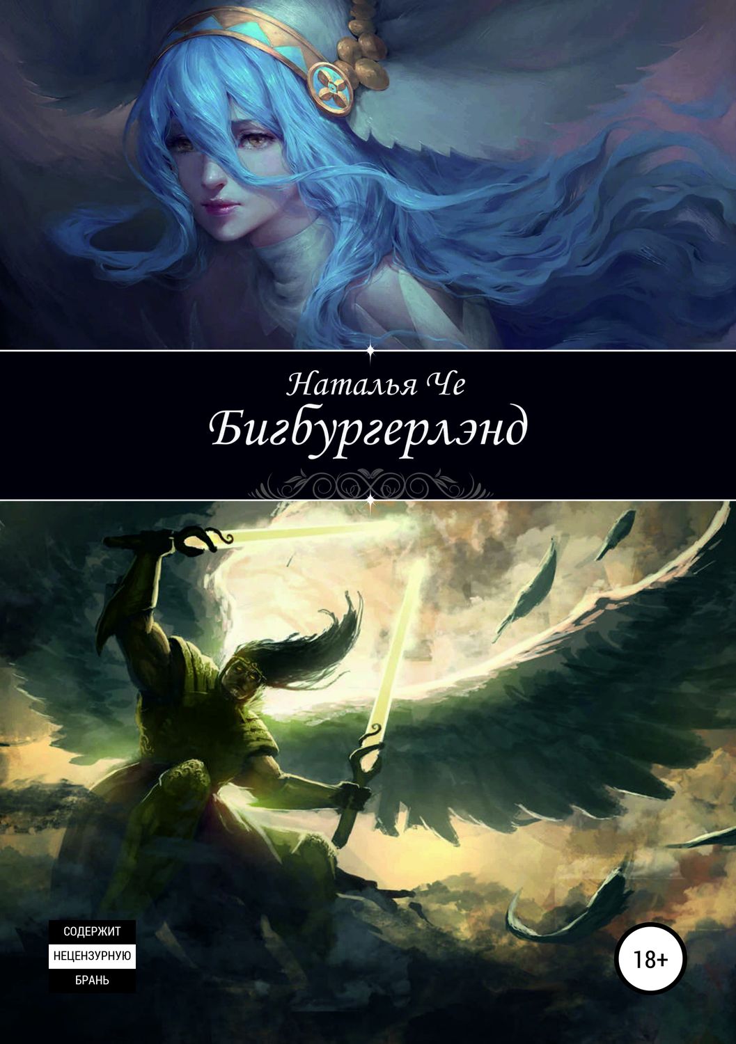 Обложка книги «Бигбургерлэнд»