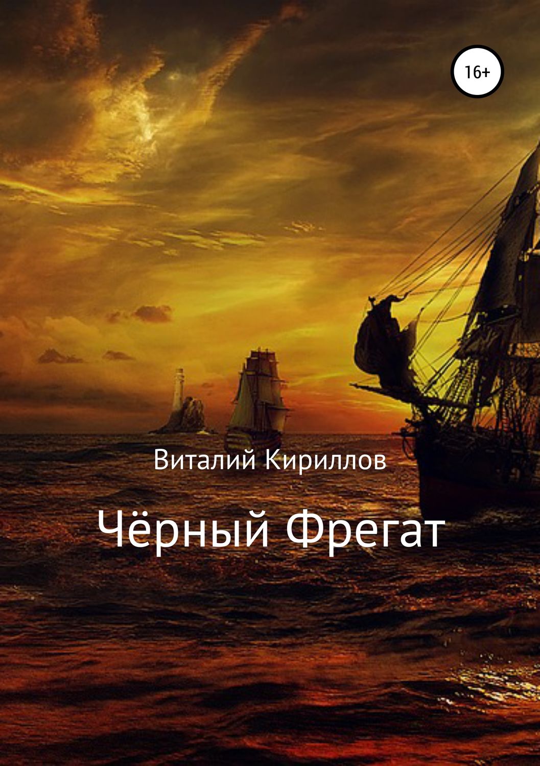 Обложка книги «Чёрный Фрегат»
