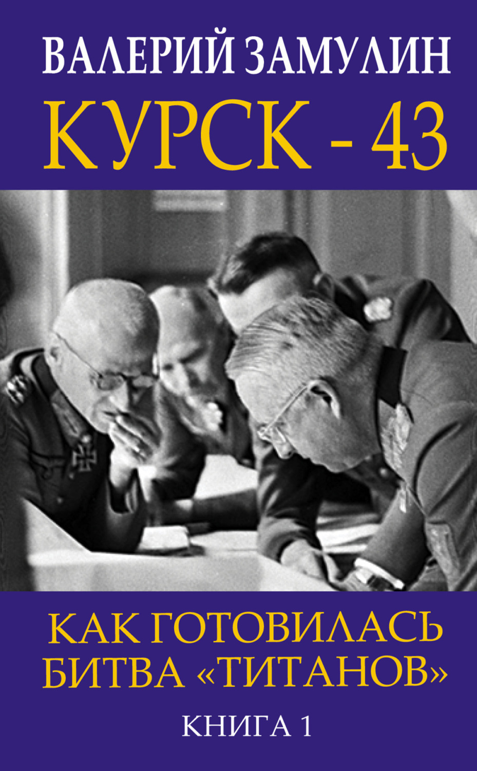 Обложка книги «Курск-43. Как готовилась битва «титанов». Книга 1»