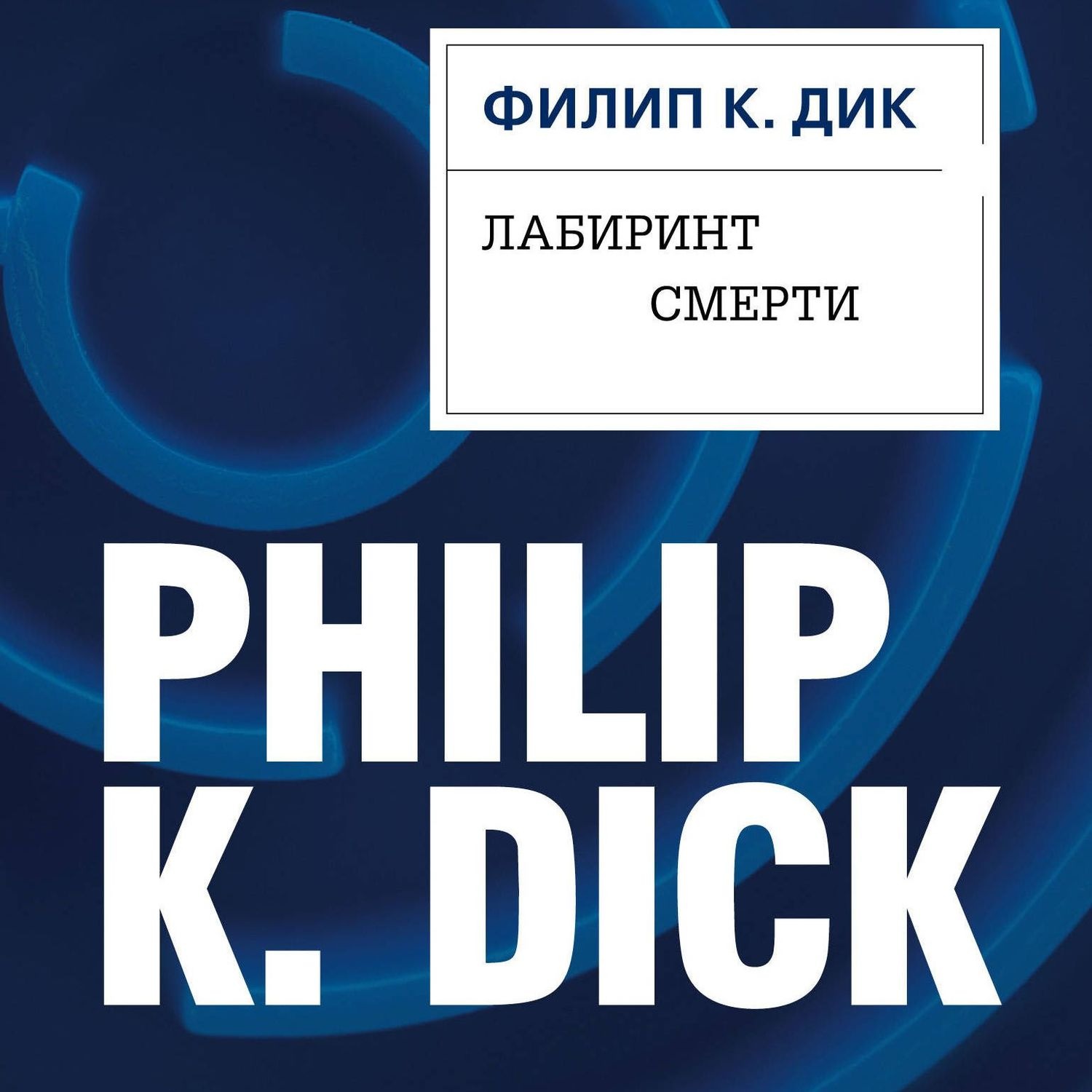 Обложка книги «Лабиринт смерти»