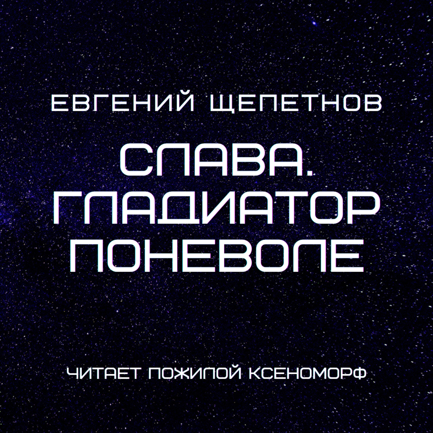 Обложка книги «Слава. Гладиатор поневоле»