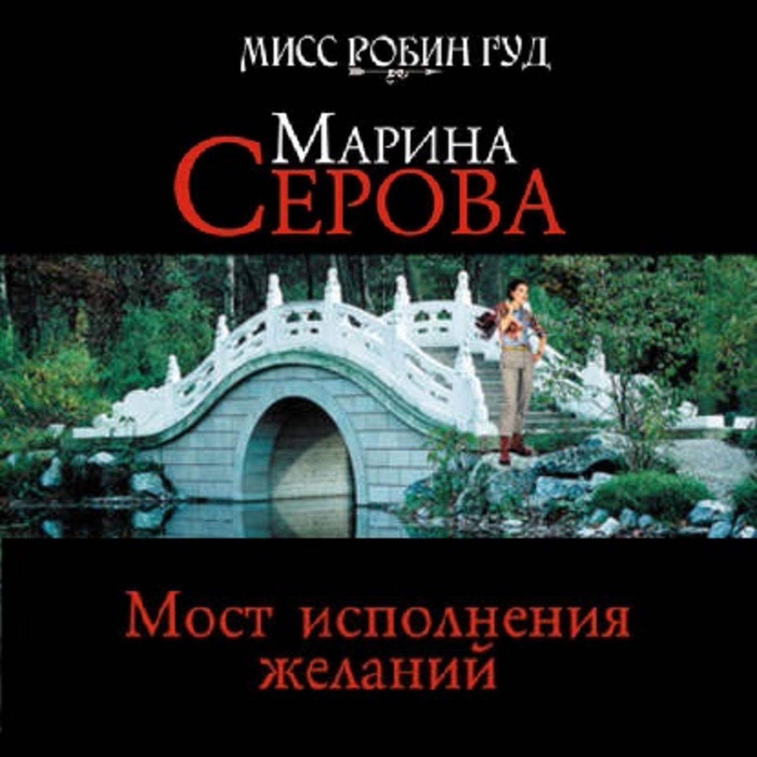 Обложка книги «Мост исполнения желаний»