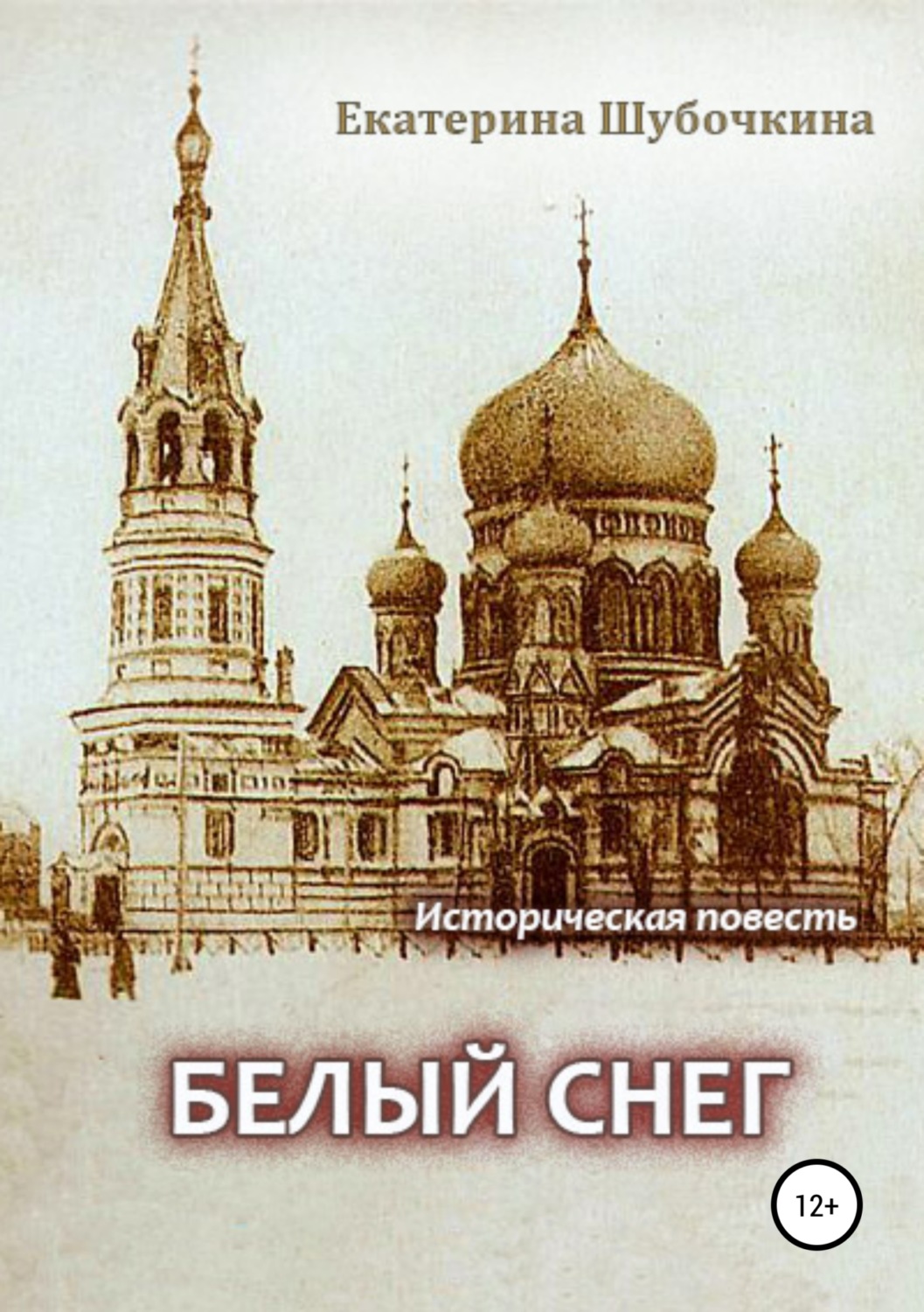Обложка книги «Белый снег»