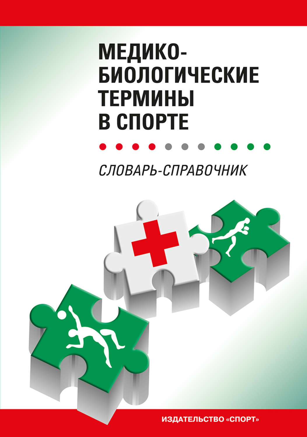 Обложка книги «Медико-биологические термины в спорте»