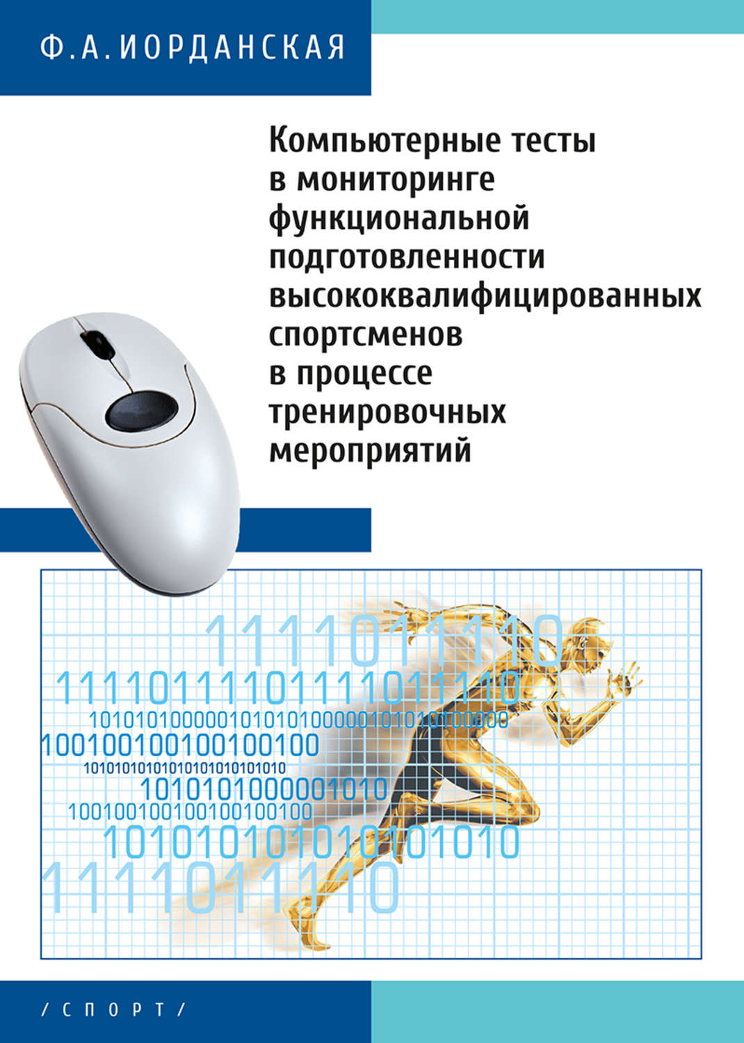 Обложка книги «Компьютерные тесты в мониторинге функциональной подготовленности высококвалифицированных спортсменов в процессе тренировочных мероприятий»