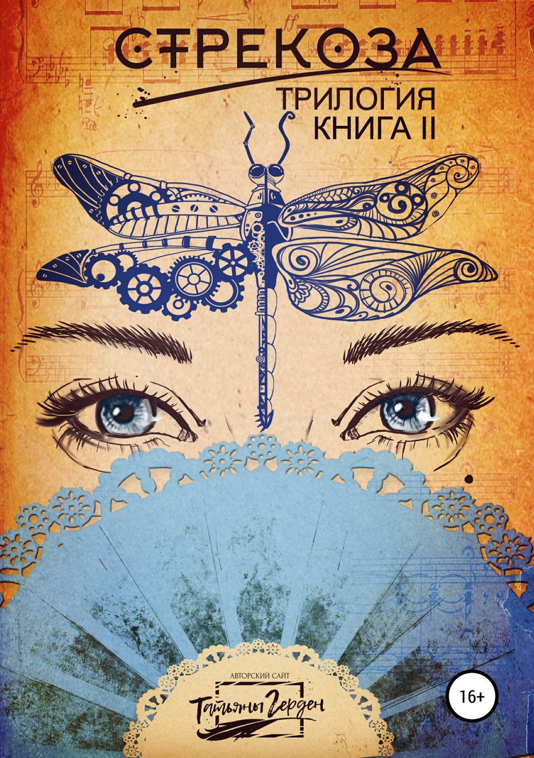 Обложка книги «Стрекоза. Книга вторая»