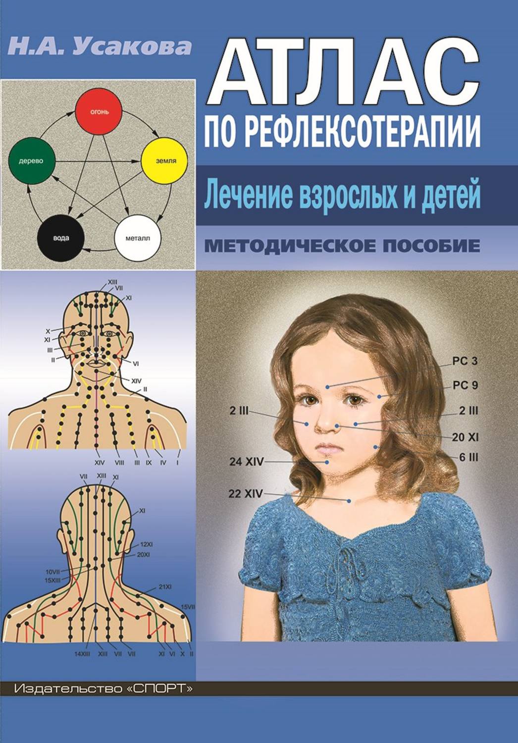 Обложка книги «Атлас по рефлексотерапиии. Лечение взрослых и детей.»