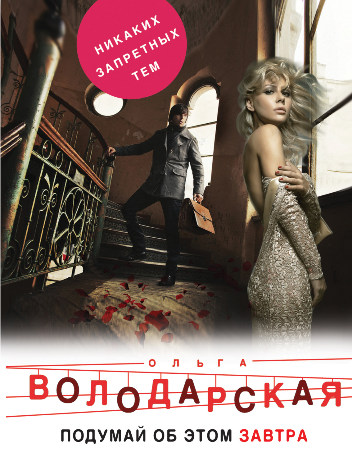 Обложка книги «Подумай об этом завтра (сборник)»