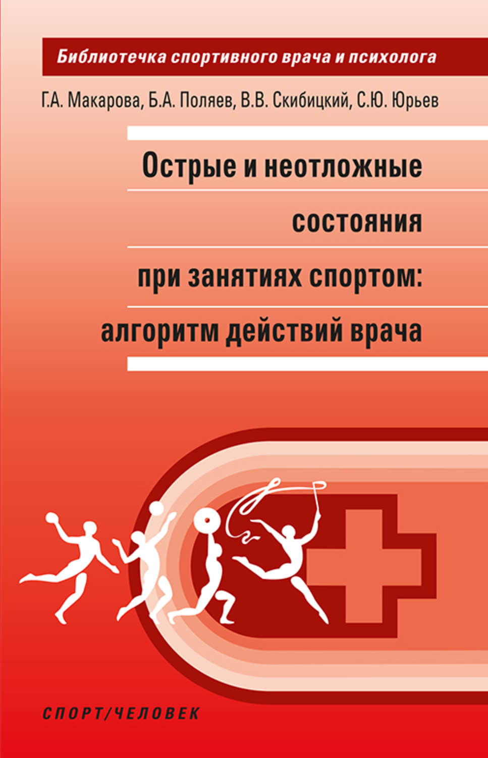 Обложка книги «Острые и неотложные состояния при занятиях спортом: алгоритм действий врача»