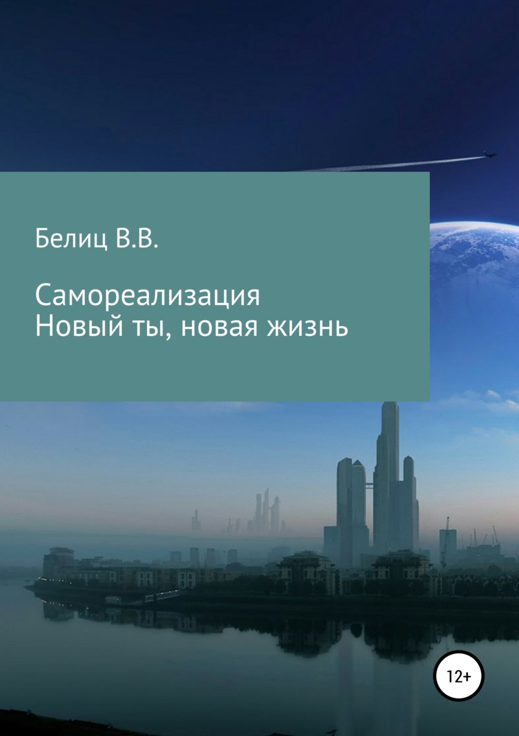 Обложка книги «Самореализация, новые мысли-новая жизнь»
