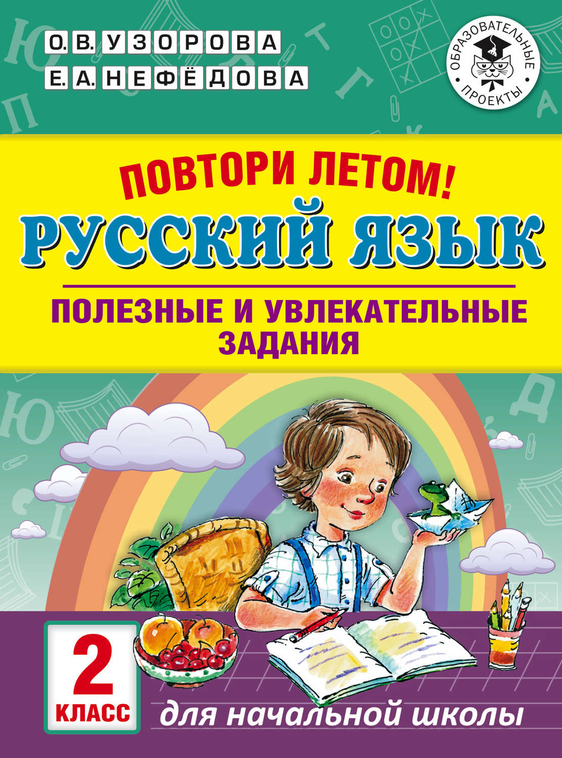 Обложка книги «Повтори летом! Русский язык. Полезные и увлекательные задания. 2 класс»