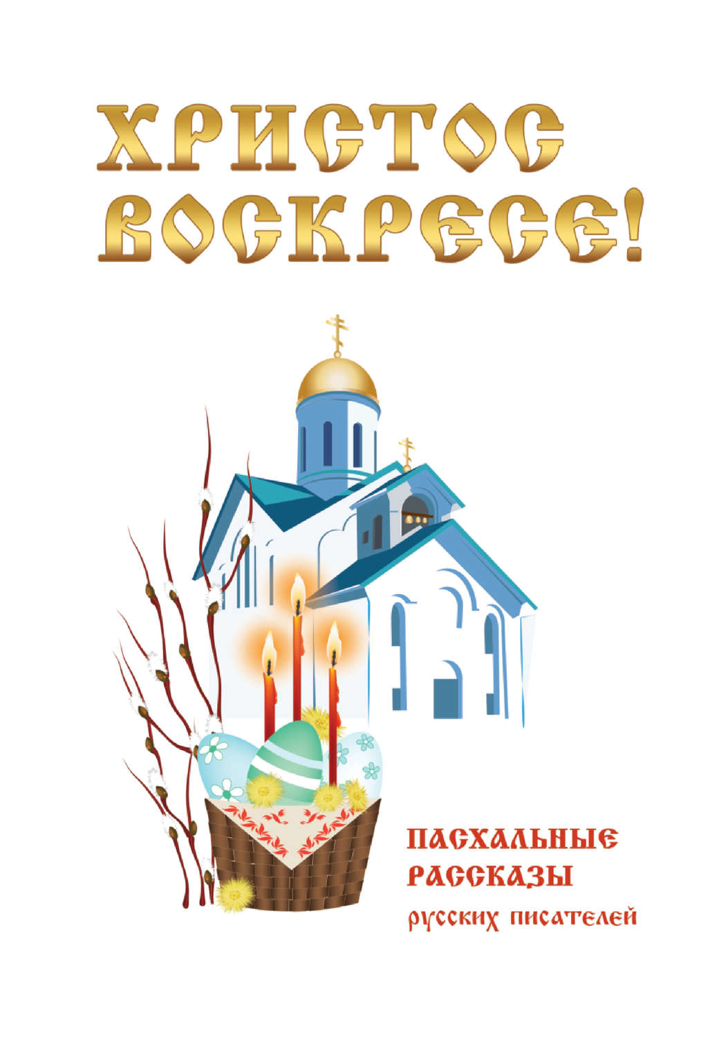 Обложка книги «Христос Воскресе! Пасхальные рассказы русских писателей»