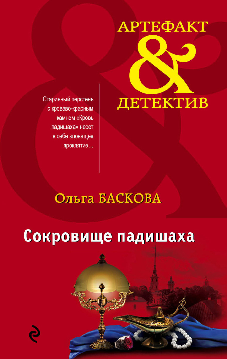 Обложка книги «Сокровище падишаха»