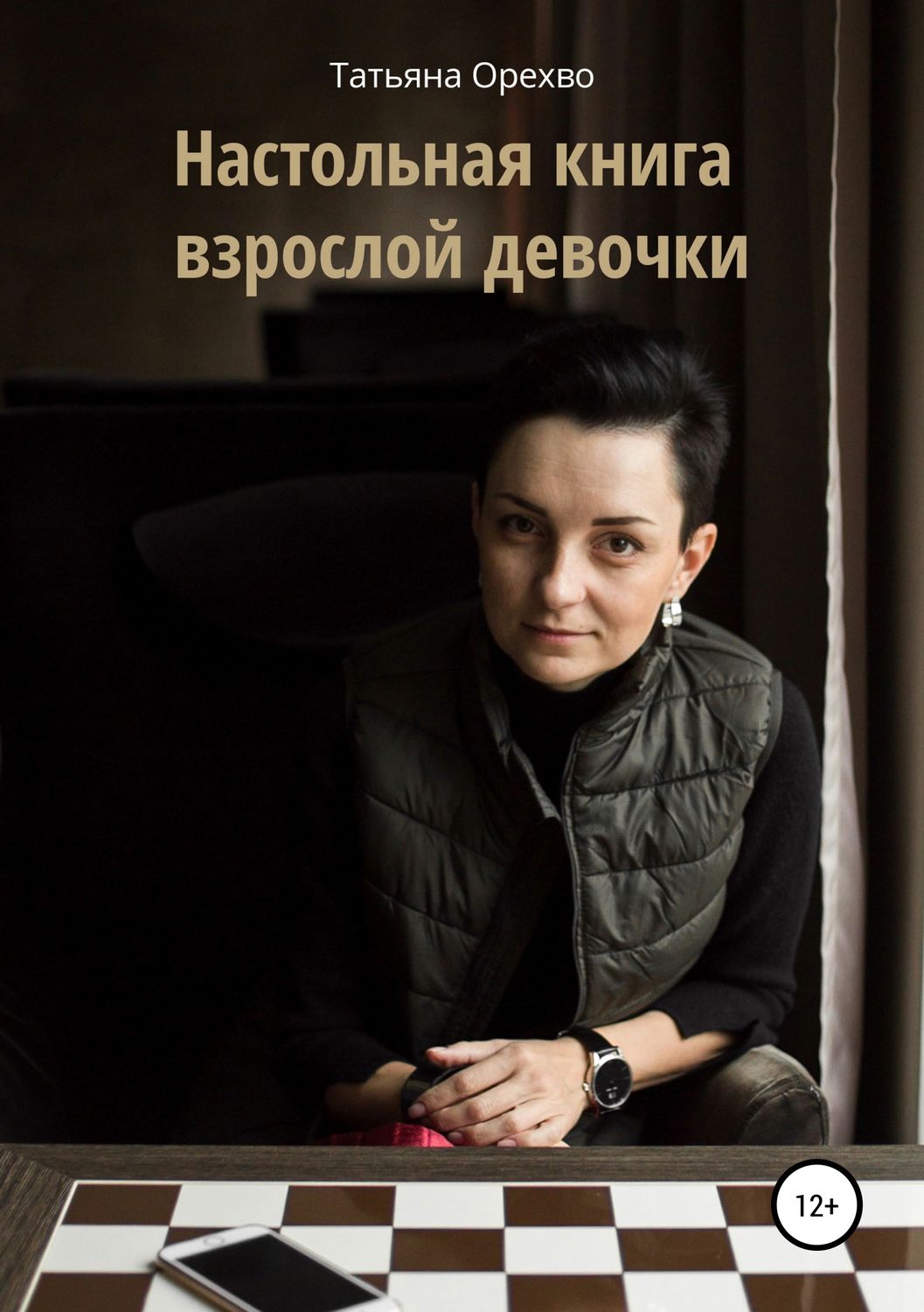 Обложка книги «Настольная книга взрослой девочки»