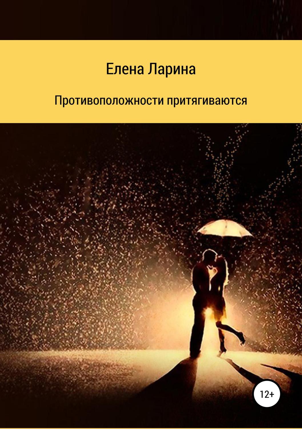 Обложка книги «Противоположности притягиваются. Сборник рассказов»