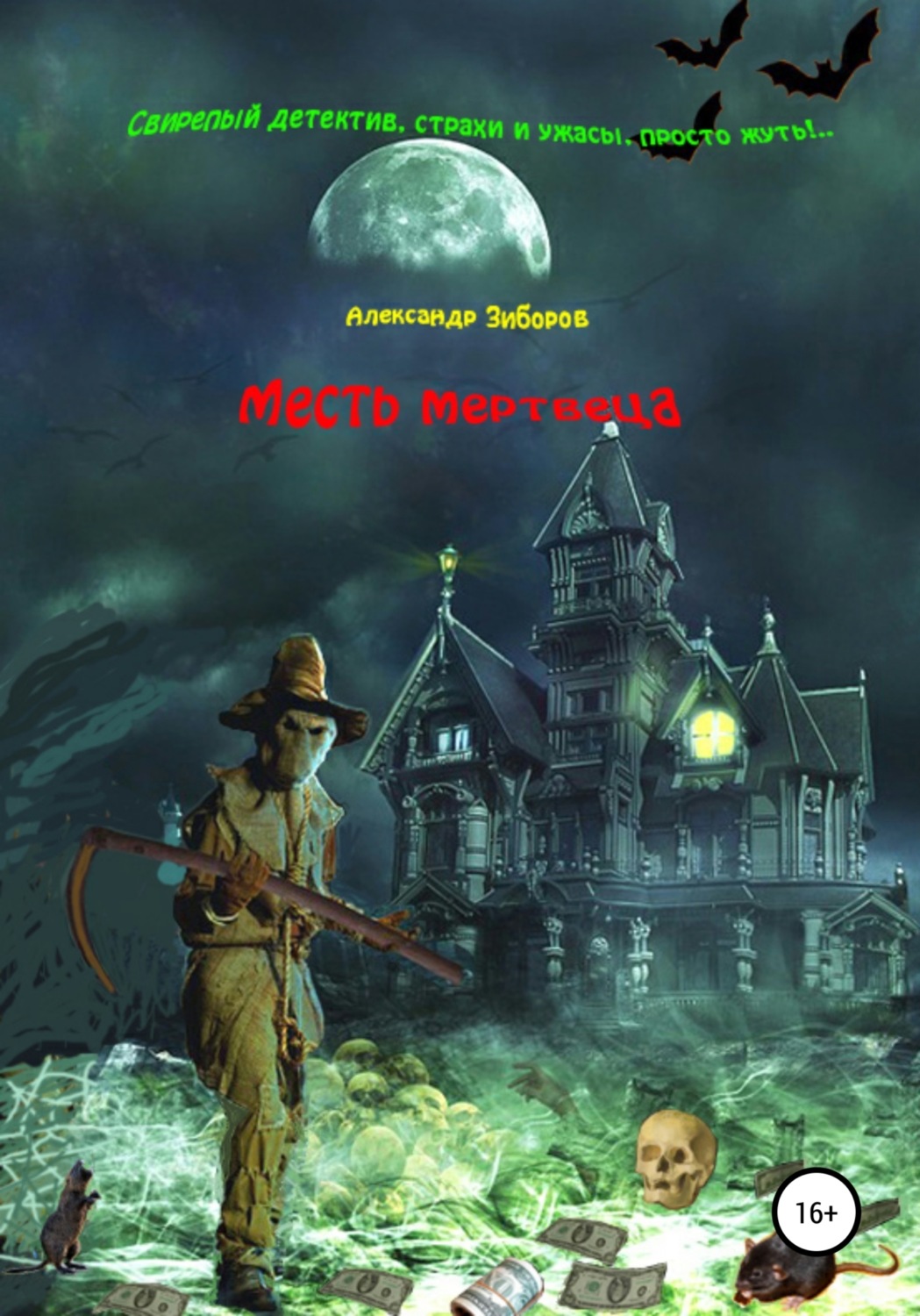 Обложка книги «Месть мертвеца»