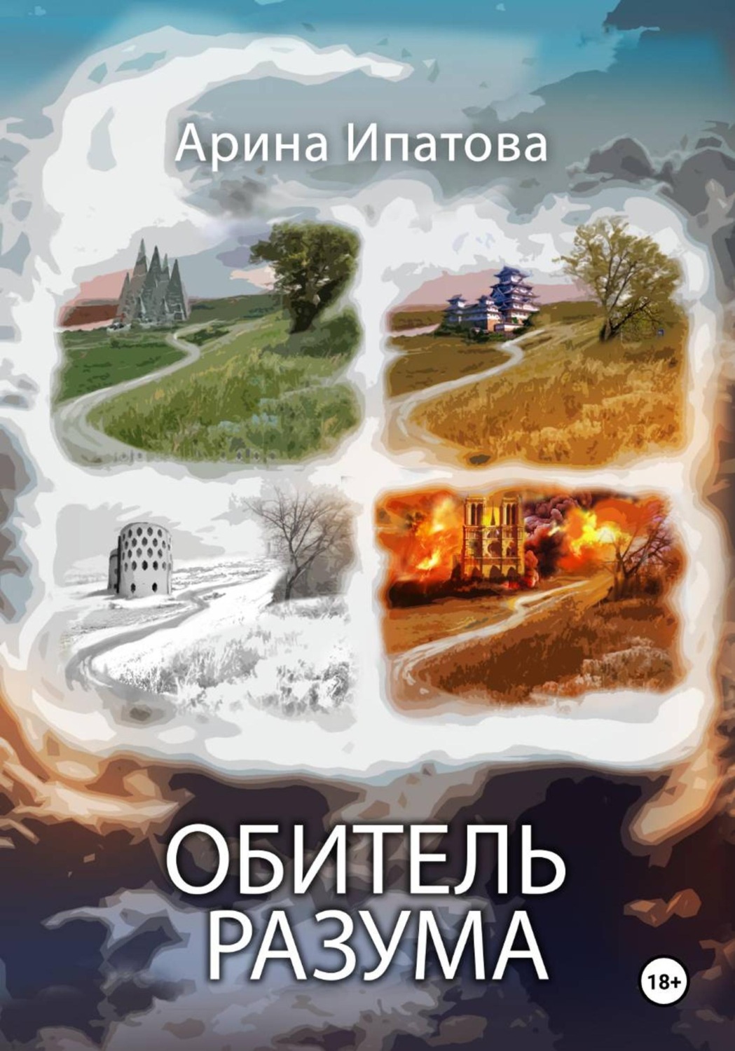 Обложка книги «Обитель разума»