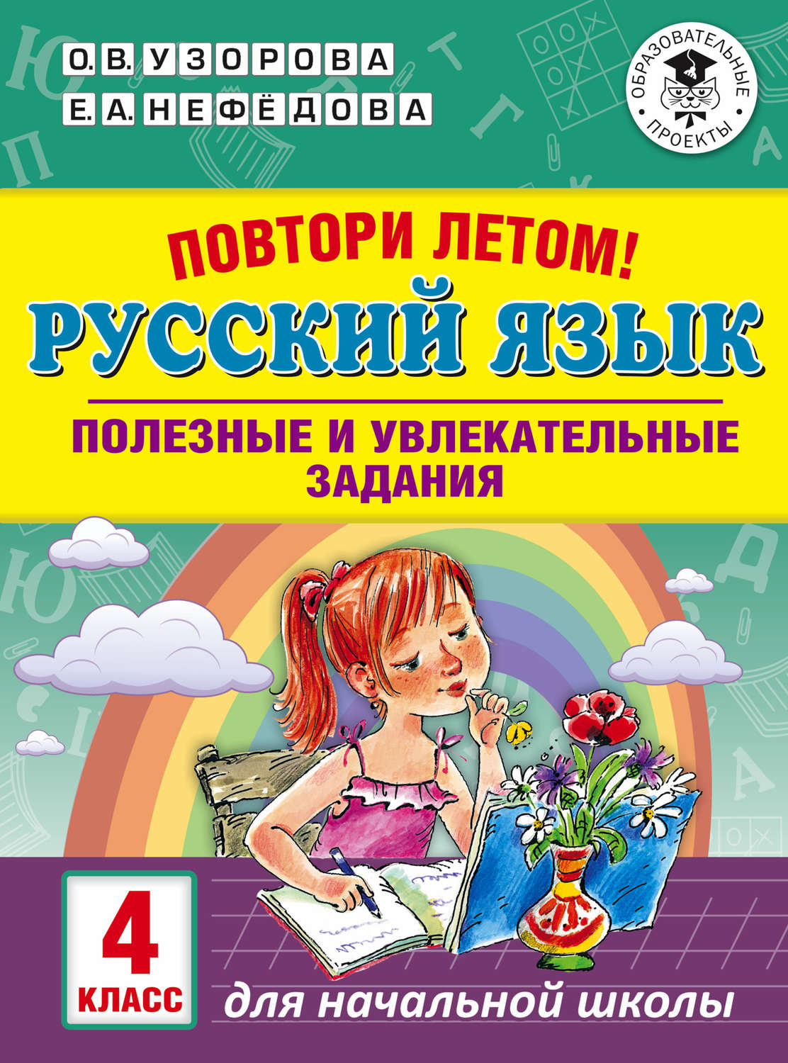 Обложка книги «Повтори летом! Русский язык. Полезные и увлекательные задания. 4 класс»