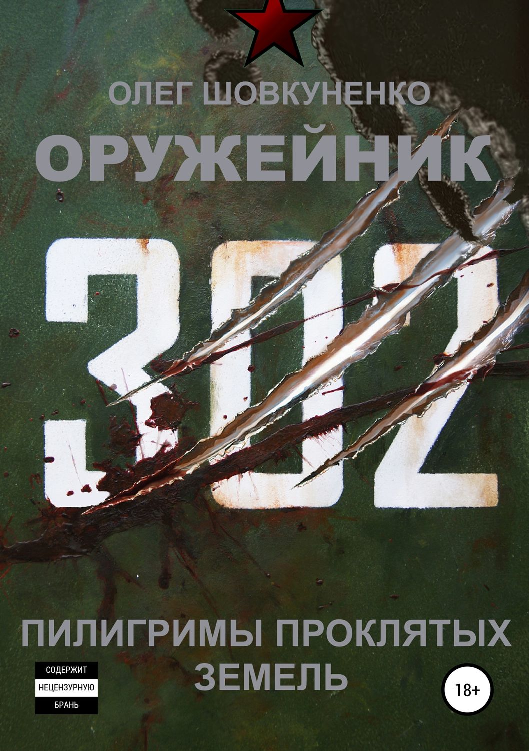 Обложка книги «Оружейник. Книга третья. Пилигримы проклятых земель»