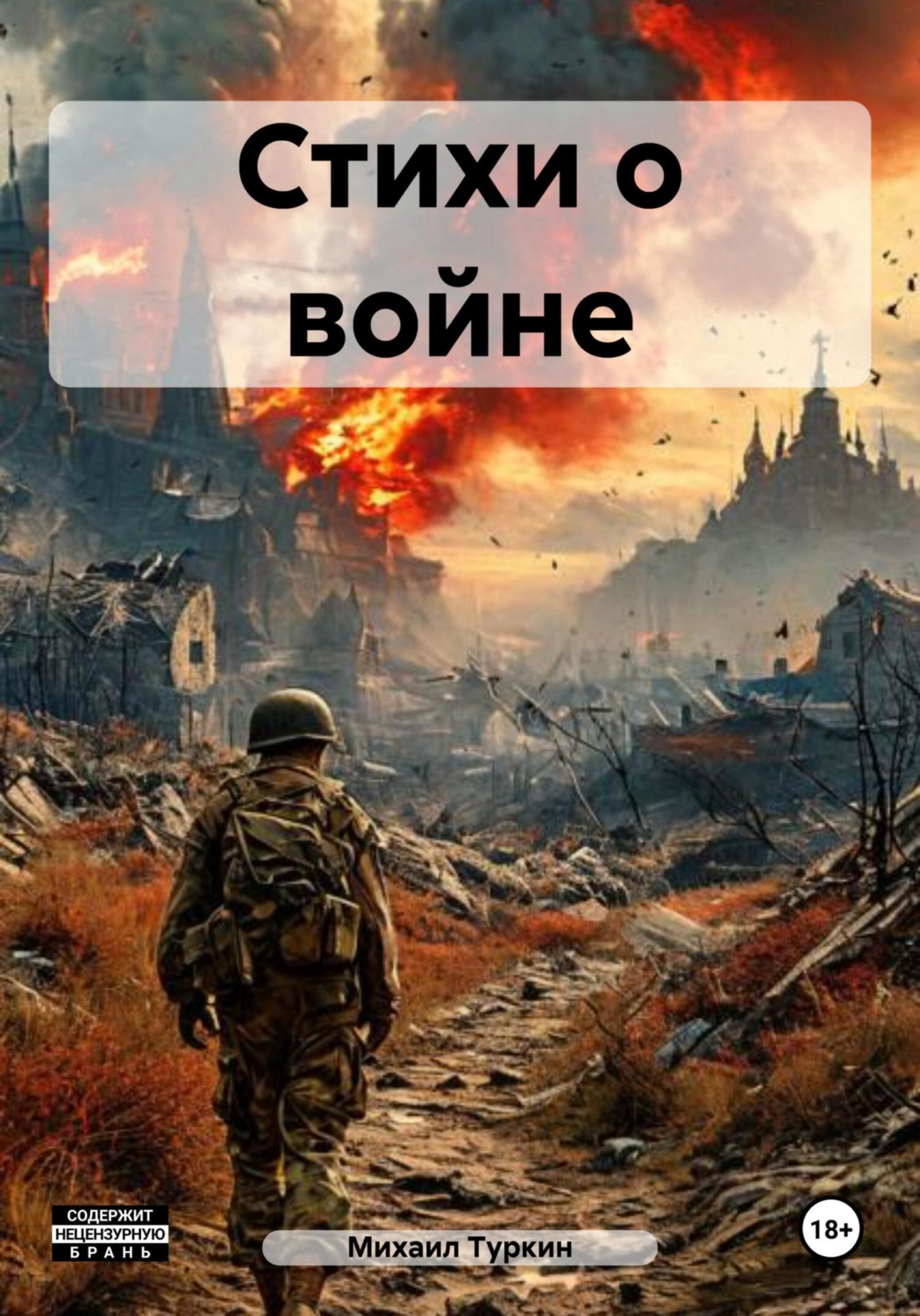 Обложка книги «Стихи о войне»