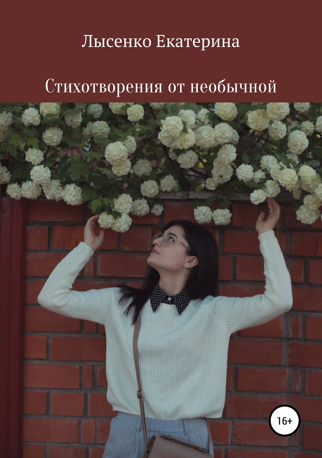 Обложка книги «Стихотворения от необычной»