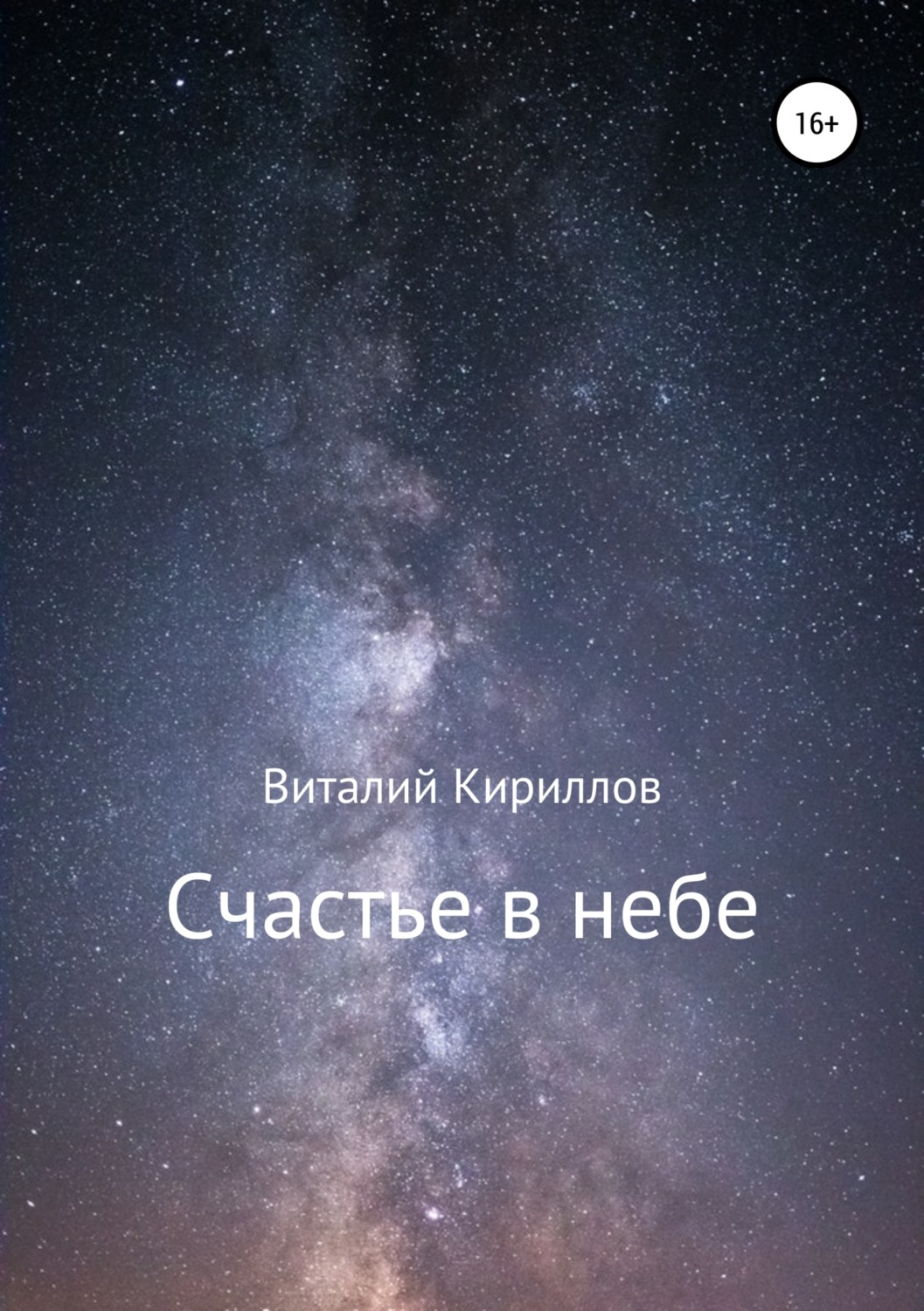 Обложка книги «Счастье в небе. Сборник»