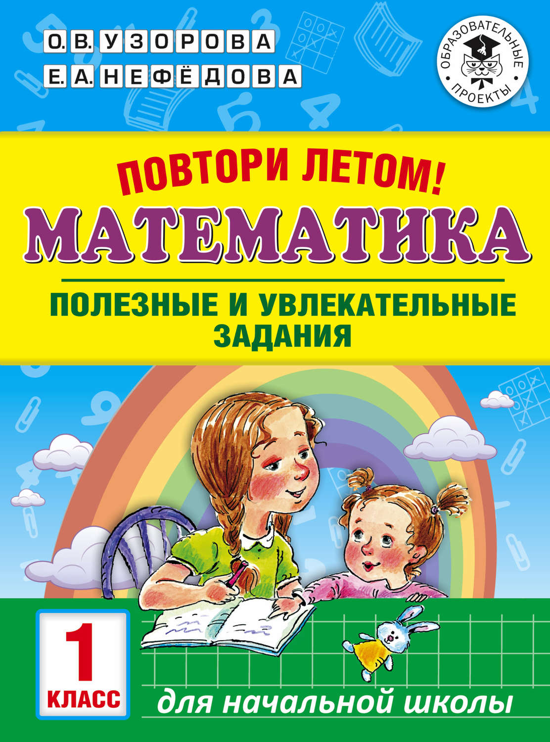 Обложка книги «Повтори летом! Математика. Полезные и увлекательные задания. 1 класс»